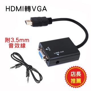 HDMI 轉 VGA 轉換器 PC-9 影像轉換線 支援3.5mm音源 HDMI 轉 VGA 高畫質支援1080P
