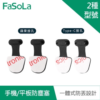 【FaSoLa】一體式手機 平板防塵塞 (2入) 公司貨 官方直營 防塵塞 充電孔防塵 Type-C孔 iPhone孔