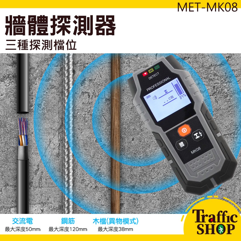 探測檢測器 鋼筋金屬木材 多功能透視儀 掃描儀 MET-MK08 牆體探測器