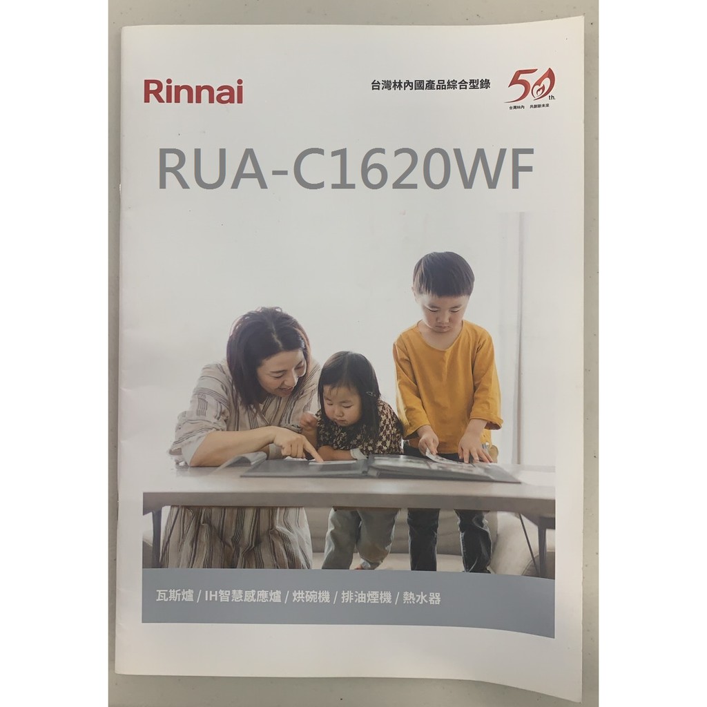 林內 RUA-C1620WF 熱水器 型錄  印刷品有上百本