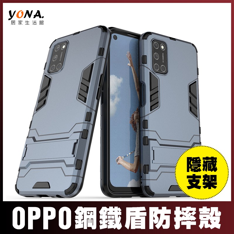 Yona 鋼鐵盾oppo A73 5g A53 A72 A31 A5 A9 2020 防摔殼手機殼保護殼支架手機 蝦皮購物