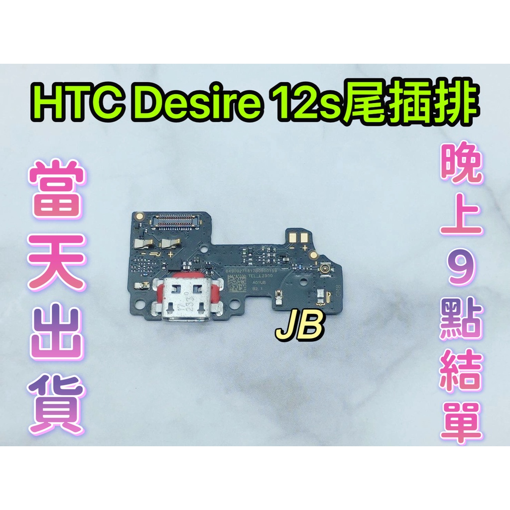 【JB】HTC Desire 12s 尾插排線 無法充電 充電排線 充電孔壞 維修零件