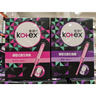 現貨 好市多 Kotex 靠得住導管式衛生棉條 一般型 / 量多型 32入 靠得住衛生棉條
