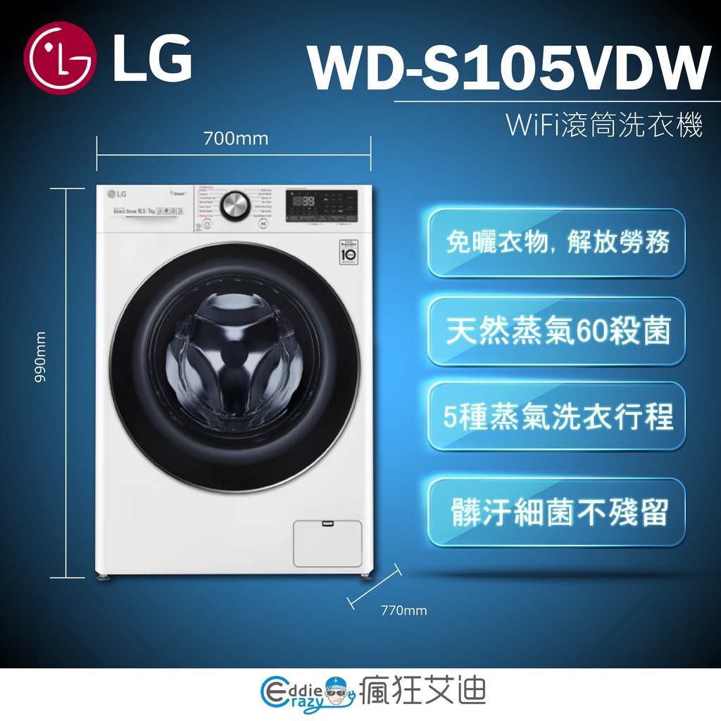 【😘E &amp; D 😗 家電專售 】LG WD-S105VDW WiFi滾筒洗衣機(蒸洗脫烘) 典雅白 / 10.5公斤