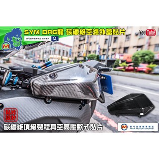 麥可倉庫機車精品【SYM DRG龍 碳纖維 空濾外蓋 貼片 真空高壓】