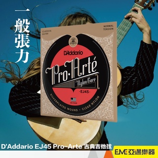 D'Addario EJ45 Pro-Arte 古典吉他弦/尼龍弦/一般張力/套弦/美國製/公司貨 音色飽滿｜亞邁樂器