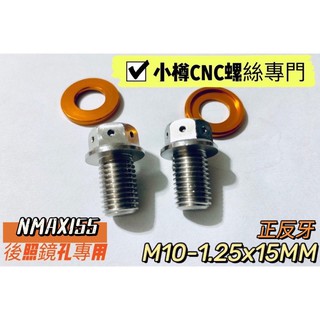 ⚠無淘貨⚠ NMAX155 後照鏡孔螺絲 小樽白鐵CNC精車螺絲 M10 塞孔 前移補洞 補孔
