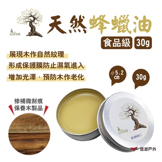 【Olive】天然蜂蠟油 食品級 30g 保養木製品 蜂蠟 亞麻仁油 無化學 露營 悠遊戶外