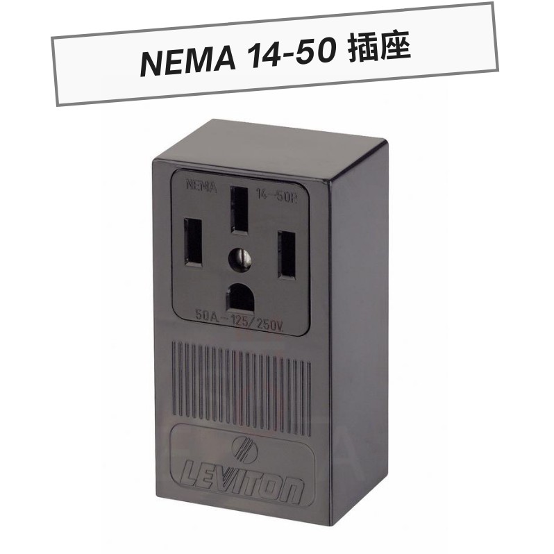 特斯拉 Tesla 充電插座 NEMA 14-50 快充插座 50A 220V MS/M3/MX