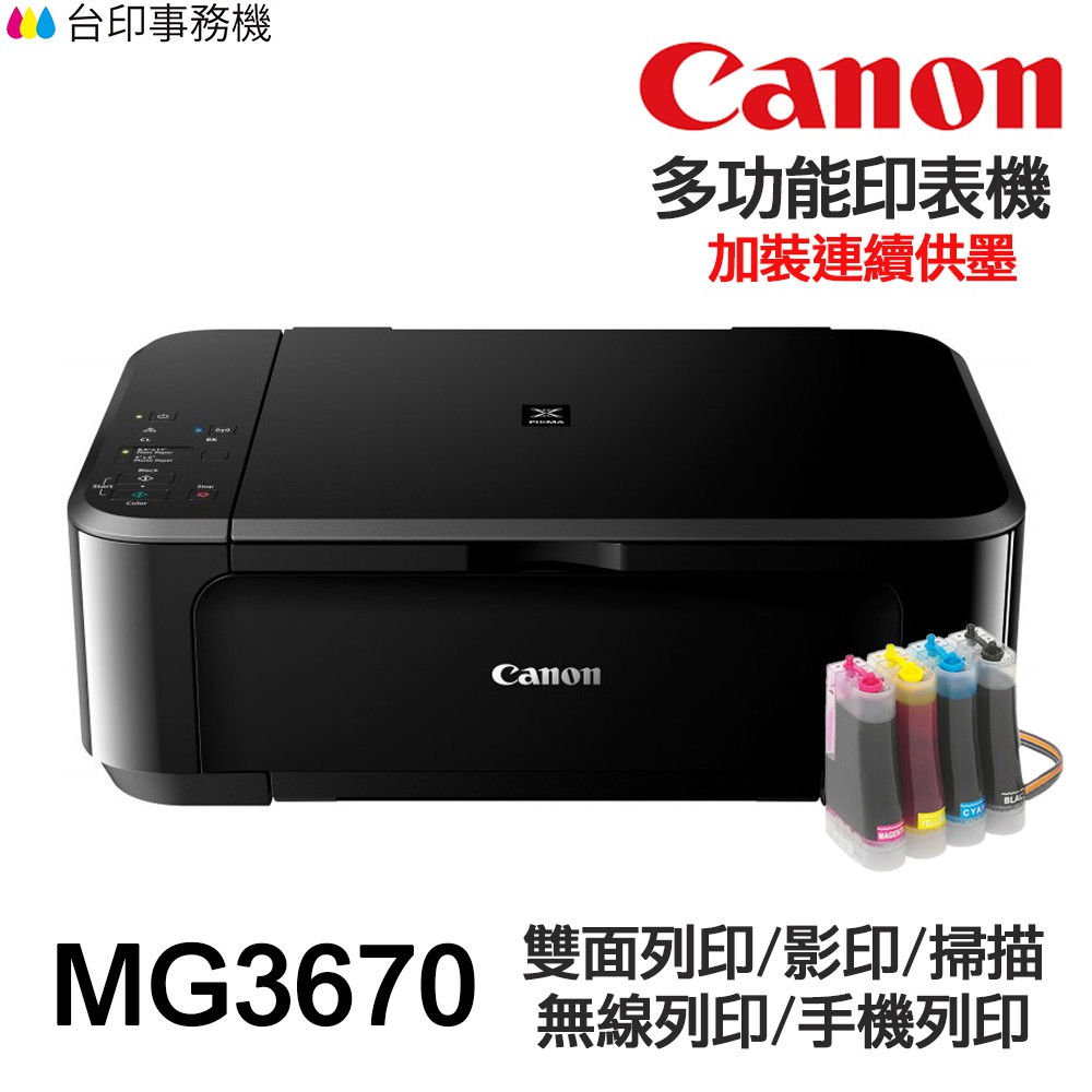 Canon Mg3670 多功能印表機 改連續供墨 蝦皮購物