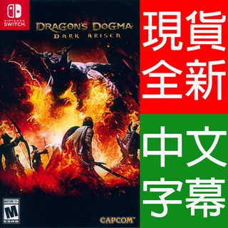 (現貨全新) NS SWITCH 龍族教義：黑暗再臨 中英日文美版 Dragon's Dogma: Dark Arise