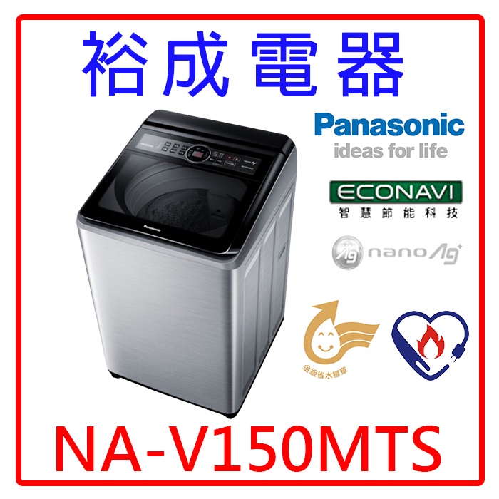 【裕成電器‧詢價最划算】國際牌變頻15公斤直立式洗衣機 NA-V150MTS