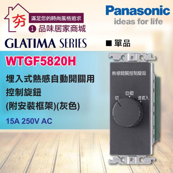 【夯】國際牌 GLATIMA系列 【WTGF5820H 埋入式 熱感自動感應開關用控制旋鈕 蓋板需另購】另有星光系列