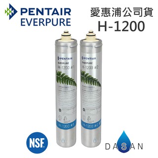 【台灣愛惠浦】H-1200 H1200 金色雷射標籤 原廠公司貨 2支入 濾心 EVERPURE 濾芯 贈小七禮卷300