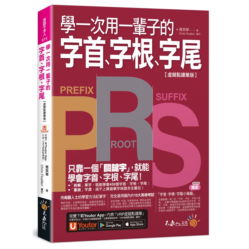 學一次用一輩子的字首、字根、字尾【虛擬點讀筆版】(附字首、字根、字尾小海報+「Youtor App」內含VRP虛擬點讀筆)[88折]11100968185 TAAZE讀冊生活網路書店