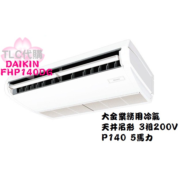 Tlc代購 Daikin 大金fhp140dg 業務用天井吊形三相0v 冷氣 組 福利美品 蝦皮購物
