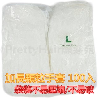 【麗髮苑】特價🔥透明"加長"顆粒洗髮手套(止滑功能)100入 最好好品質 不易破 重複使用