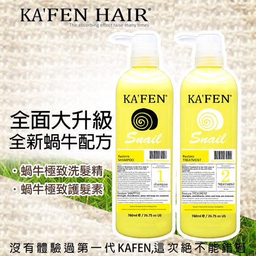 KAFEN 全新蝸牛極緻配方 洗髮精/護髮素 760ML  出清價