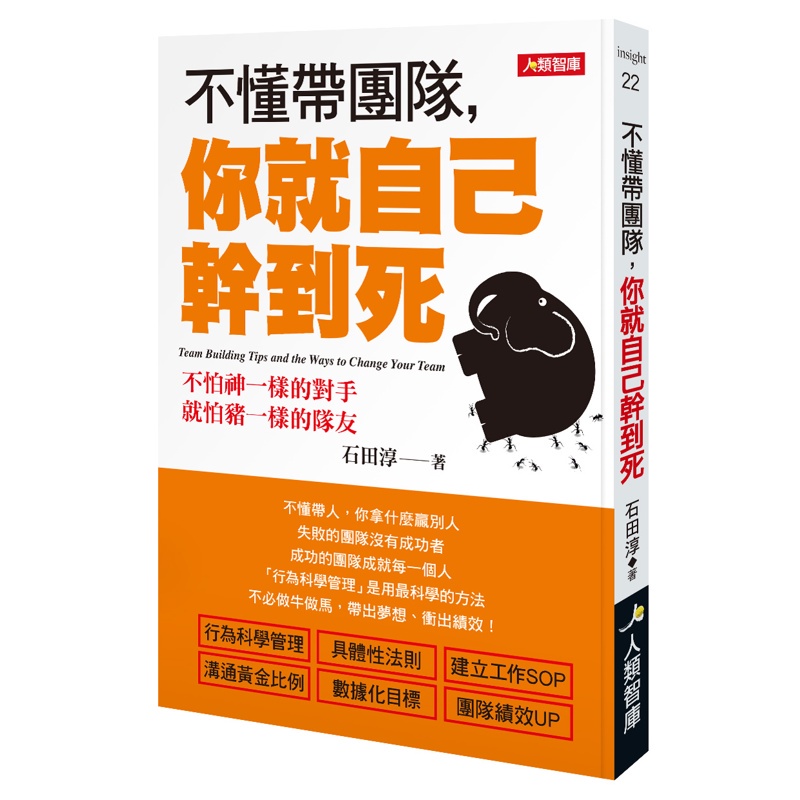 不懂帶團隊，你就自己幹到死（暢銷版）