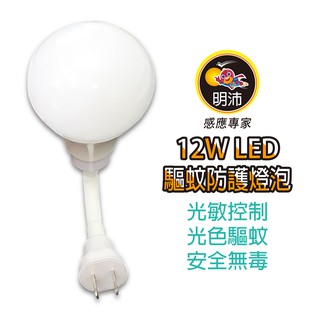 【明沛】12W LED 光控驅蚊防護燈泡-光敏控制-無毒驅蚊-室外專用-非照明用燈泡-360度旋轉-MP8754(插頭型