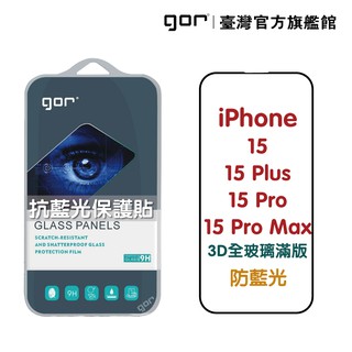 GOR保護貼iPhone15Plus15Pro15ProMax熒紫抗藍光3D滿版鋼化玻璃保護貼公司貨 現貨 廠商直送