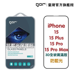 GOR 保護貼 iPhone 15 抗藍光 3D滿版 鋼化玻璃 iphone Pro Max Plus 公司貨 廠商直送