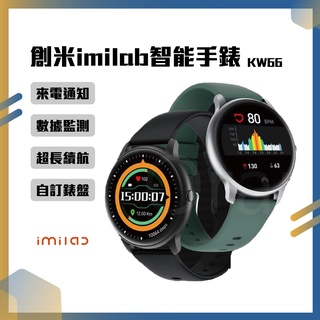 創米 imilab 智能手錶 KW66 繁體中文 自訂錶盤 超長續航 數據監測 創米手錶 智能手錶⦿