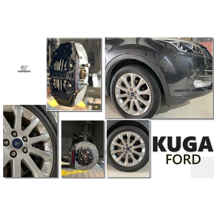 超級團隊S.T.G FORD KUGA 13-19 世盟卡鉗 大四活塞 330 碟盤 來令片 轉接座 金屬油管