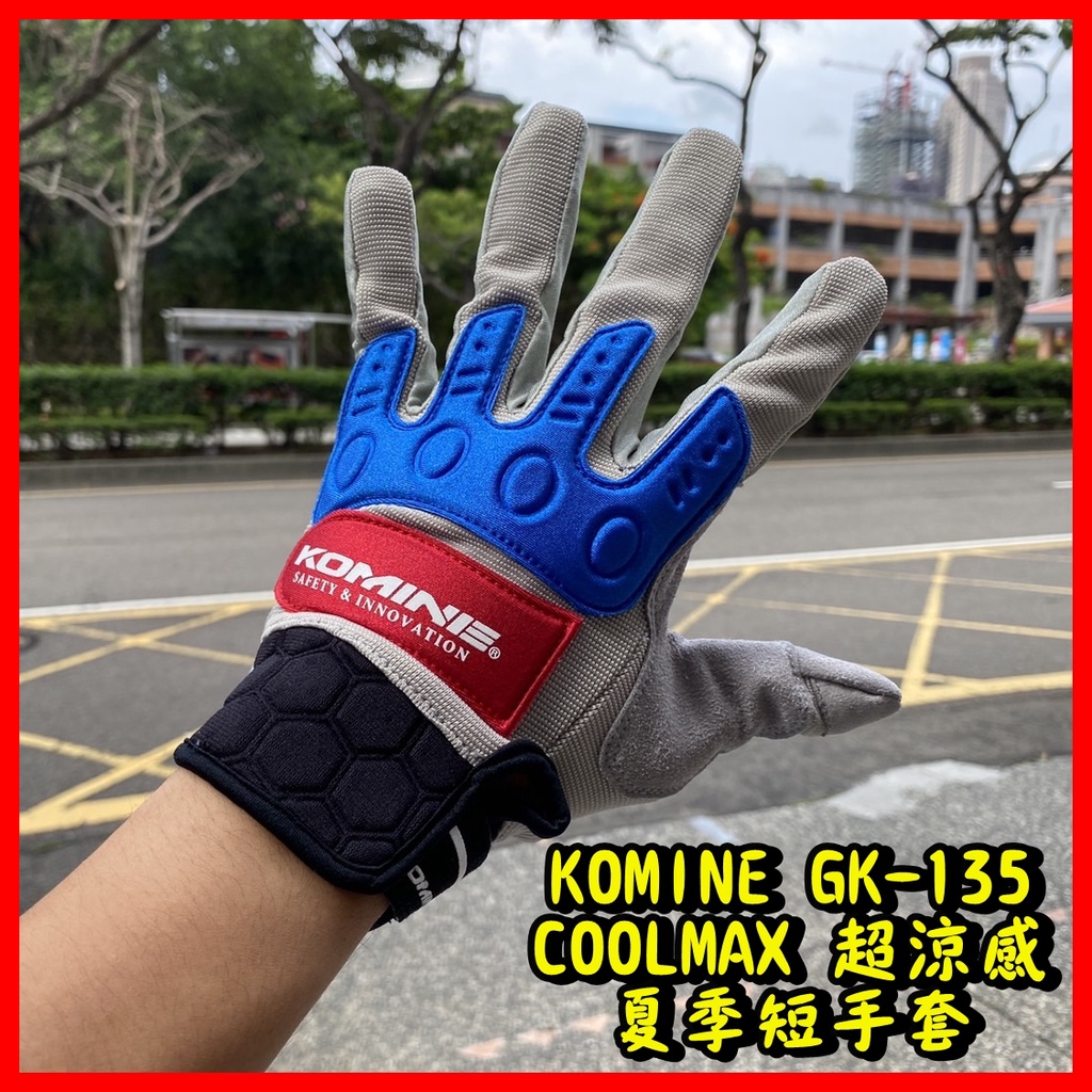 柏霖動機 台中門市 日本 KOMINE GK-135 夏季 COOLMAX 涼感 短手套 騎士手套 手套 重機 透氣
