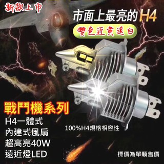 雙色近黃遠白 最亮大燈H4/HS1 40W汽車機車 led 戰鬥機 遠光燈 近光燈 車燈 魚眼透鏡 高亮聚光 焦距準