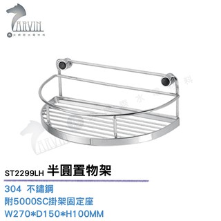 《DAY&DAY》不鏽鋼 半圓置物架 ST2299LH 衛浴配件精品
