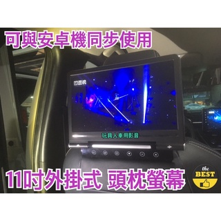 11吋 頭枕 螢幕 汽車 外掛式IPS屏 HDMI輸入 內建小喇叭