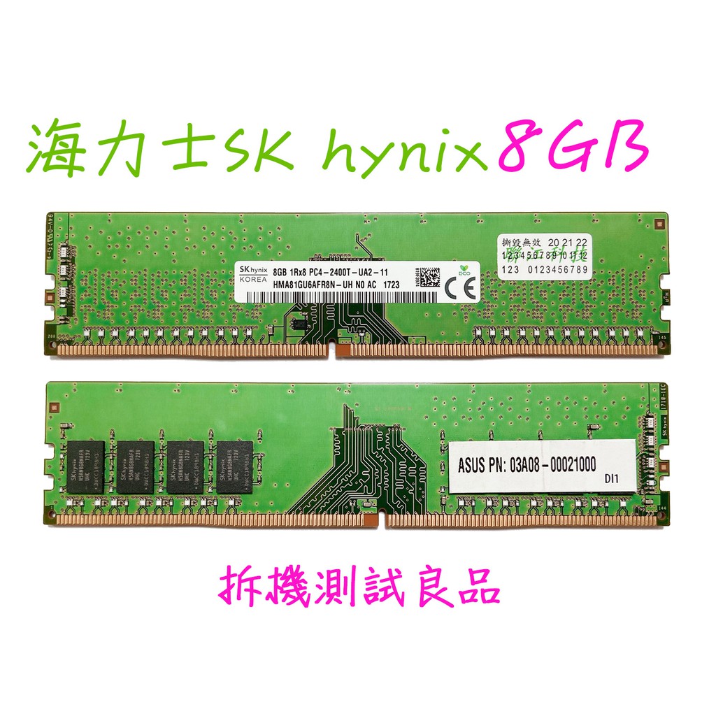 【現貨含稅】海力士SK hynix DDR4 2400(單面)8G『1Rx8 PC4-2400T』