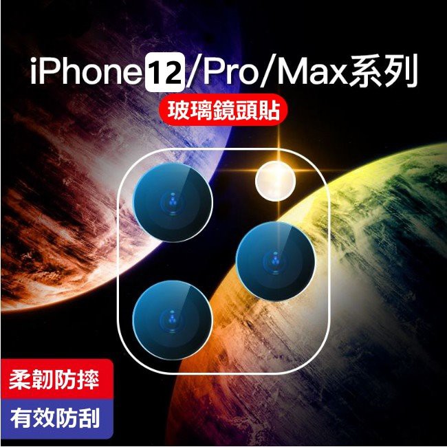 蘋果 鏡頭貼 iPhone 12 Pro Max i12Pro i12ProMax 玻璃貼 攝像頭 保護貼全玻璃 鏡頭膜