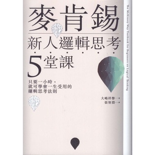蒼穹書齋（財經企管）: 二手＼麥肯錫新人邏輯思考5堂課＼遠流＼大嶋祥譽