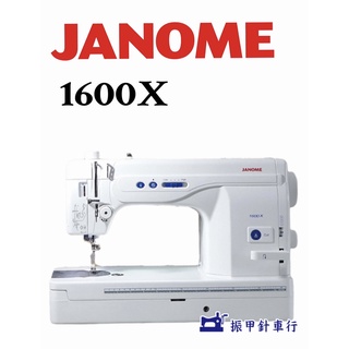 JANOME 車樂美 1600P更新版 超高速直線縫紉機 1600X