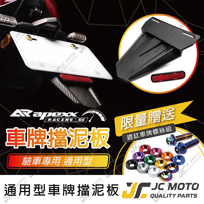 【JC-MOTO】 APEXX 車牌擋泥板 短牌架 擋泥板 牌照架 反光片 車牌版 驗車牌版 加長版 延長