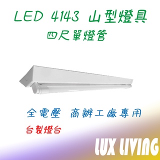 (LS)東亞 樂亮 T8 4143 LED山型燈 四尺單管 台灣製 4尺吸頂燈 單管 附原廠LED燈管 4143
