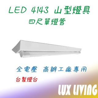 (LS)東亞 樂亮 T8 4143 LED山型燈 四尺單管 臺灣製 4尺吸頂燈 單管 附原廠LED燈管 4143