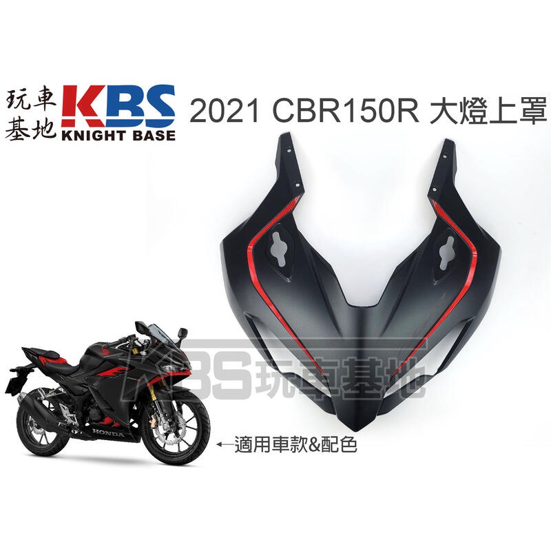 【玩車基地】2021 CBR150R 頭罩含貼紙 消光黑紅配色 大燈上罩 64200-K45-TL0 原廠零件