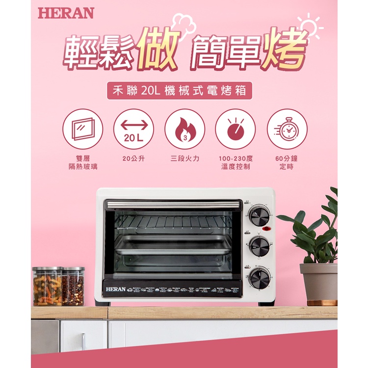 ■正宏電器行■【HERAN 禾聯】20L機械式電烤箱 HEO-20GL030(含運無安裝)
