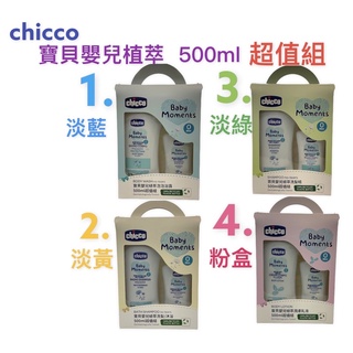 Chicco 寶貝嬰兒洗髮沐浴植萃系列500+200ml超值組共四款