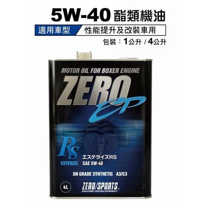 車Bar-ZERO/SPORTS 日本原裝 4L 5W-40 機油酯類特級 大罐裝 機油 品質保證