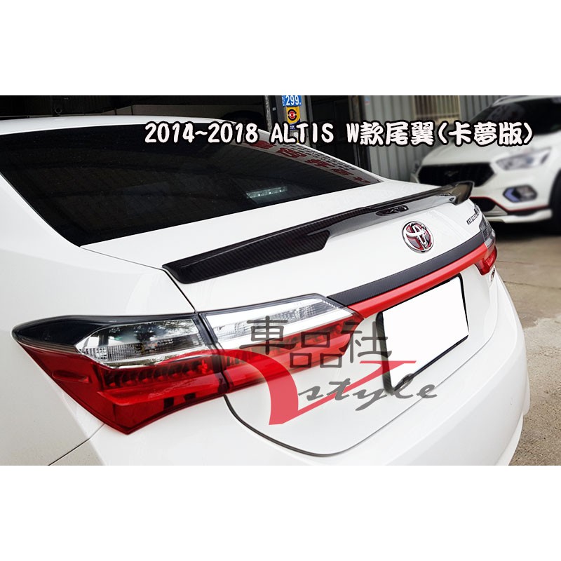 【車品社空力 】14 15 16 17 18 ALTIS 11代 11.5代 鴨尾 尾翼 W款 正卡夢 卡夢碳纖維 特價