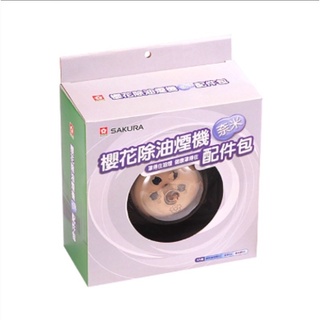 🔺櫻花特約經銷商 原廠公司貨 SAKURA櫻花 抽油煙機 配件包 RA-004櫻花配件包