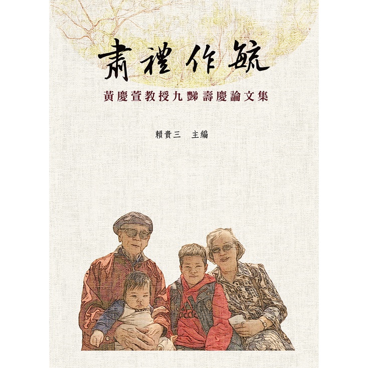 肅禮作毓──黃慶萱教授九豑壽慶論文集