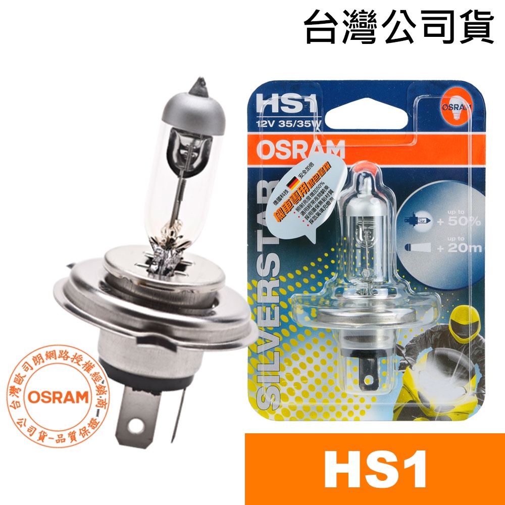 OSRAM歐司朗  HS1 銀色星鑽機車燈泡 12V/35/35W 台灣公司貨