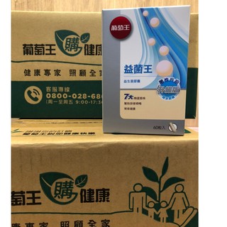 葡萄王 益菌王 益生菌膠囊 60粒/盒