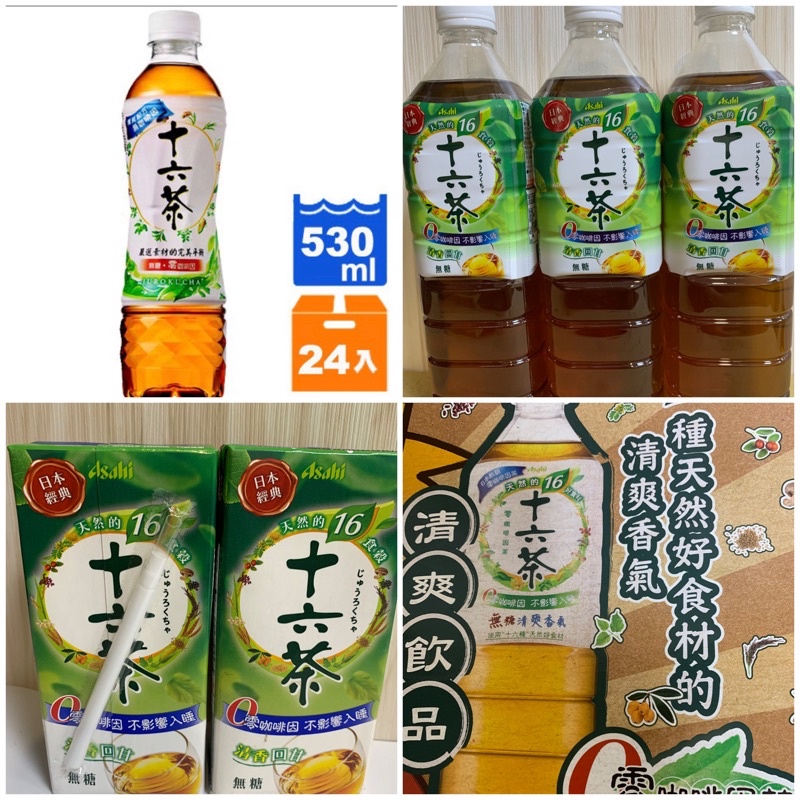 朝日十六茶系列（330ml.530ml.990ml)買場商品任5箱配送範圍內免運費（ㄧ箱點選宅配通運費70全台配送）