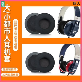 【現貨】森海塞爾大都市人耳罩 耳套 小都市人耳機套 耳罩UrbaniteL XL頭戴式耳機